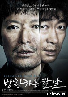 Сломленный / Banghwanghaneun Kalnal (2014)
