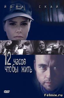 12 часов чтобы жить / 12 Hours to Live (2006)