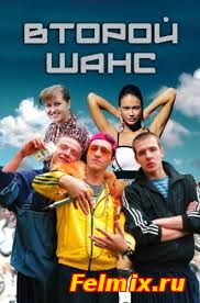 Второй шанс / Сериал (2015)
