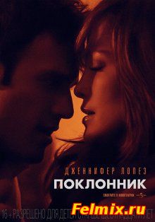 Поклонник / The Boy Next Door (2015)
