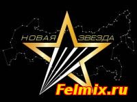 Новая звезда онлайн