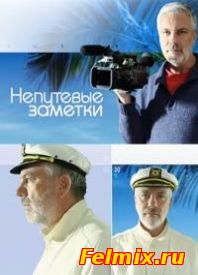 Непутевые заметки онлайн