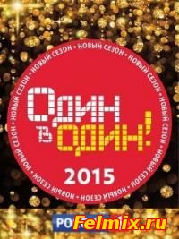 Один в один 1 2  3 сезон онлайн