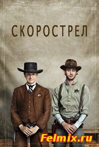 Скорострел / Quick Draw 1 2 сезон онлайн