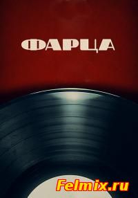 Фарца онлайн