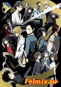 Дюрарара!! / Durarara!! 1 2 сезон онлайн