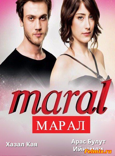 Марал / Красавица / Сериал (2015)