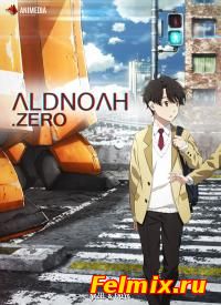 Алдноа Зеро / Aldnoah.Zero 1 2 сезон онлайн