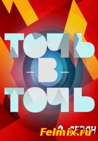 Точь-в-точь 1 2 сезон онлайн
