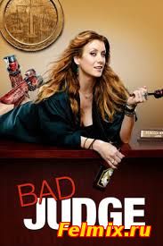 Плохая судья / Сериал (2014)