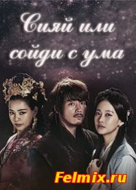 Сияй или сойди с ума / Bichnageona Michigeona онлайн