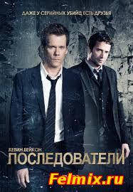 Последователи / Сериал / 3 сезон (2015)