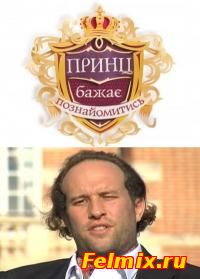 Принц желает познакомиться / Принц бажає познайомитись 2 сезон