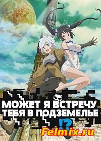 В подземелье я пойду, там красавицу найду / Danmachi онлайн