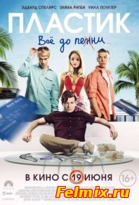 Пластик (2014)