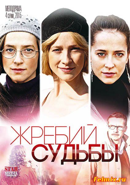 Жребий судьбы / Сериал (2015)