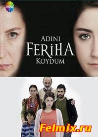 Назвала я её Фериха / Сериал (2011)