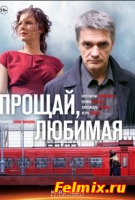 Прощай, любимая... (2014)
