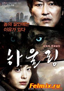 Воющий / Howling (2012)