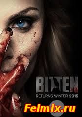Укушенная / Сериал / 2 сезон (2015)