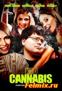 Малыш-каннабис (2014)
