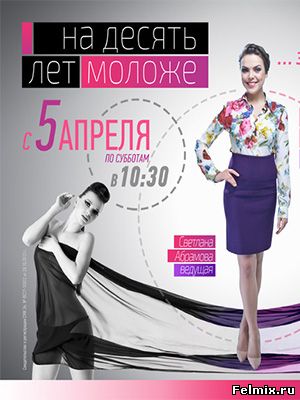 На 10 лет моложе / 1, 2 сезон (2014)