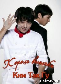 Король выпечки, Ким Так Гу / Сериал (2010)