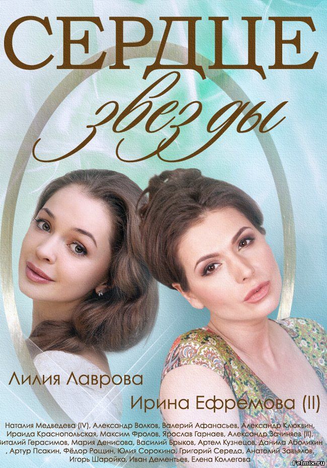 Сердце звезды / Сериал (2014)