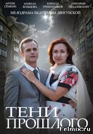 Тени прошлого / Сериал (2014)