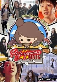 Разъяренная мать / Aenggeurimam