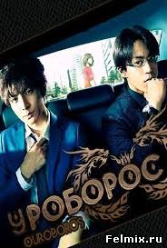 Уроборос / Сериал (2015)