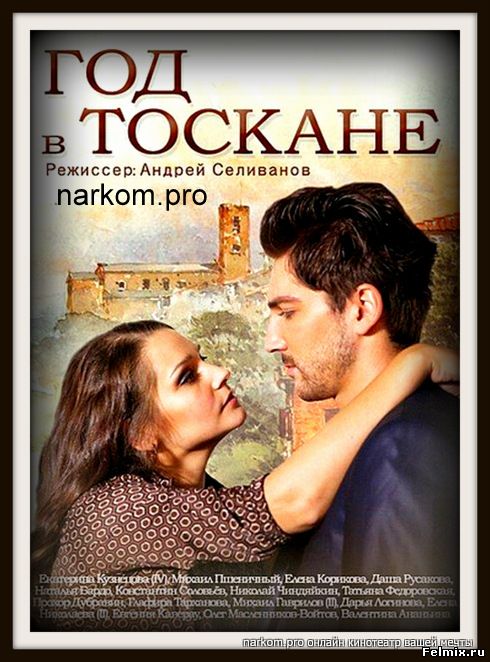 Год в Тоскане / Сериал (2014)