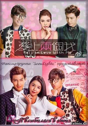 Влюбись в меня / Сериал (2014)