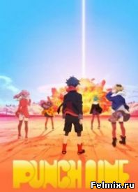 Точка кипения / PunchLine