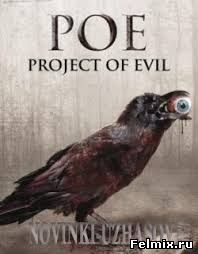 Проект зло (2012) Проект зло (2012)