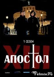 Тринадцатый апостол - Избранный / 2 сезон (2013)