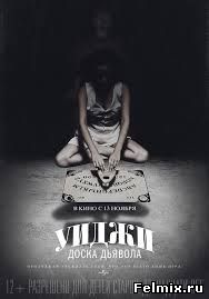 Уиджи: Доска Дьявола (2014)