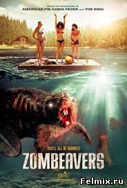 Бобры-зомби (2014)