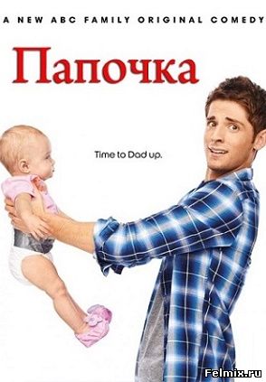 Папочка / 4 сезон (2015)