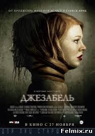 Джезабель (2014)