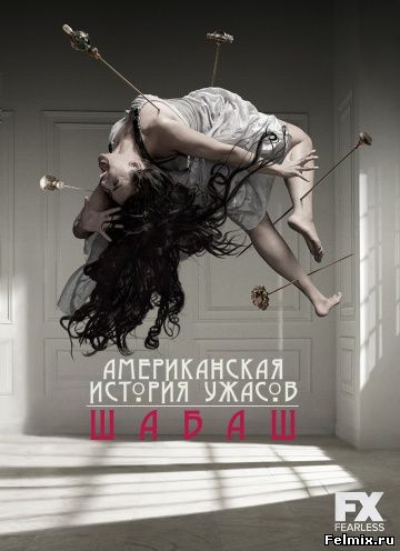 Американская история ужасов / 4 сезон (2014)