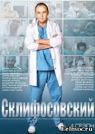 Склифосовский / Склиф / 4 сезон (2015)