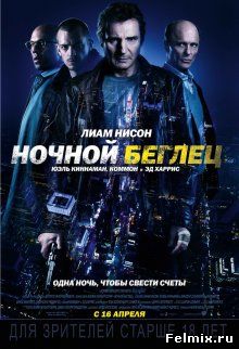 Ночной беглец / Run All Night (2015)