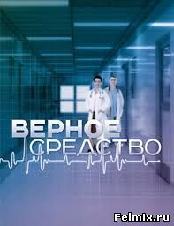 Верное средство (2015)
