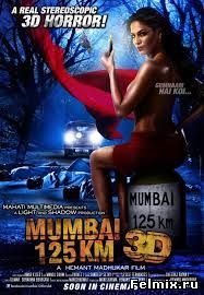 25 км. до Мумбаи (2014)