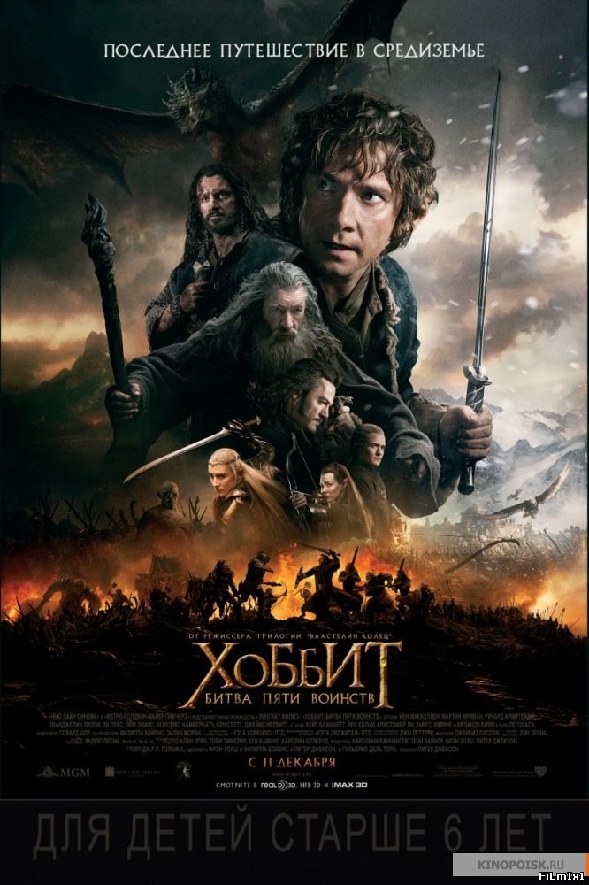 The Hobbit: The Battle of the Five Armies / Хоббит: Битва пяти воинств