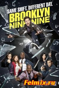 сериал Бруклин 9-9  1,2 сезон2013-14