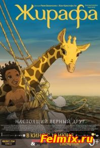 Жирафа (2011)