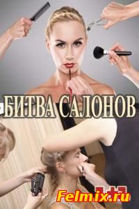 сериал Битва салонов 1+1