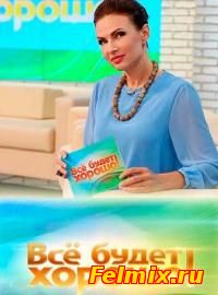 сериал Все будет хорошо НТВ 2015